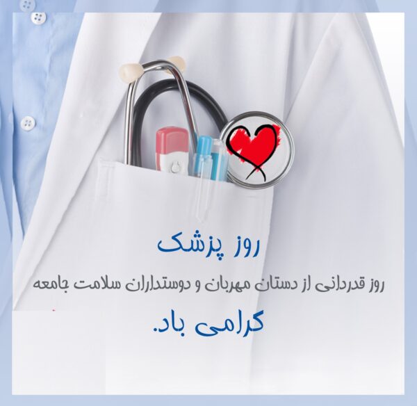 روز پزشک مبارک