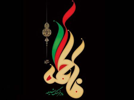 گالری عکس فاطمیه