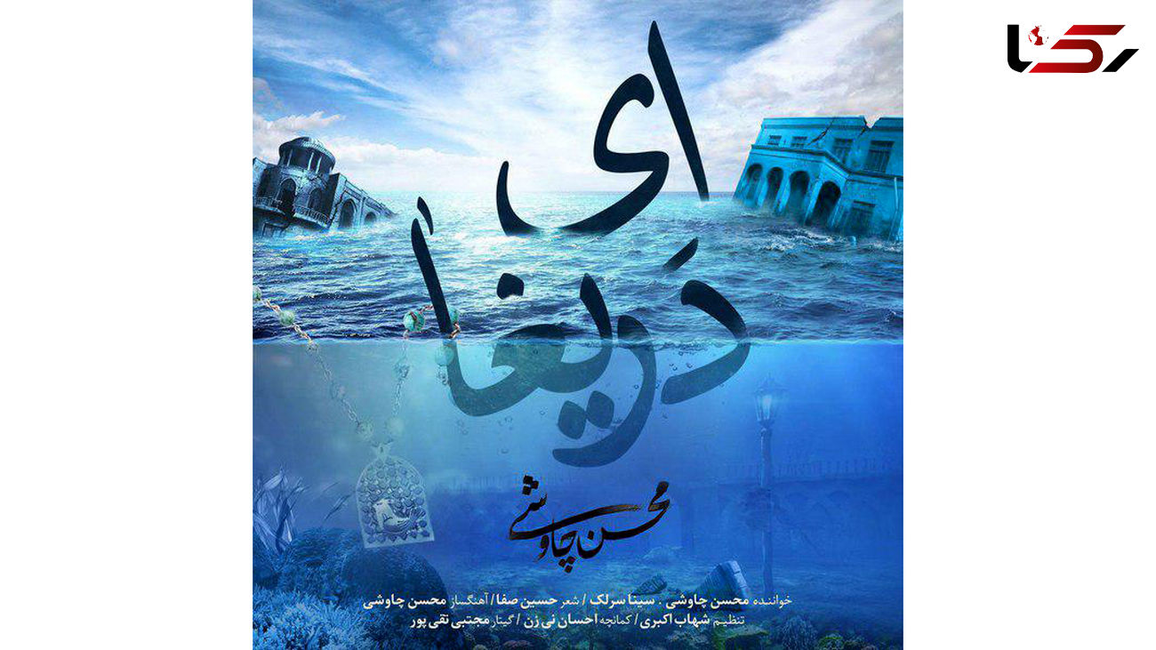 آهنگ جدید شهرزاد با صدای محسن چاوشی منتشر شد دانلود آهنگ