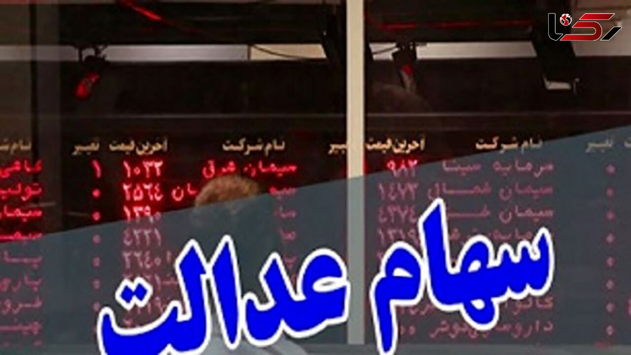 زمان معاملات سهام  شرکت های سرمایه گذاری استانی سهام عدالت در بورس اعلام شد