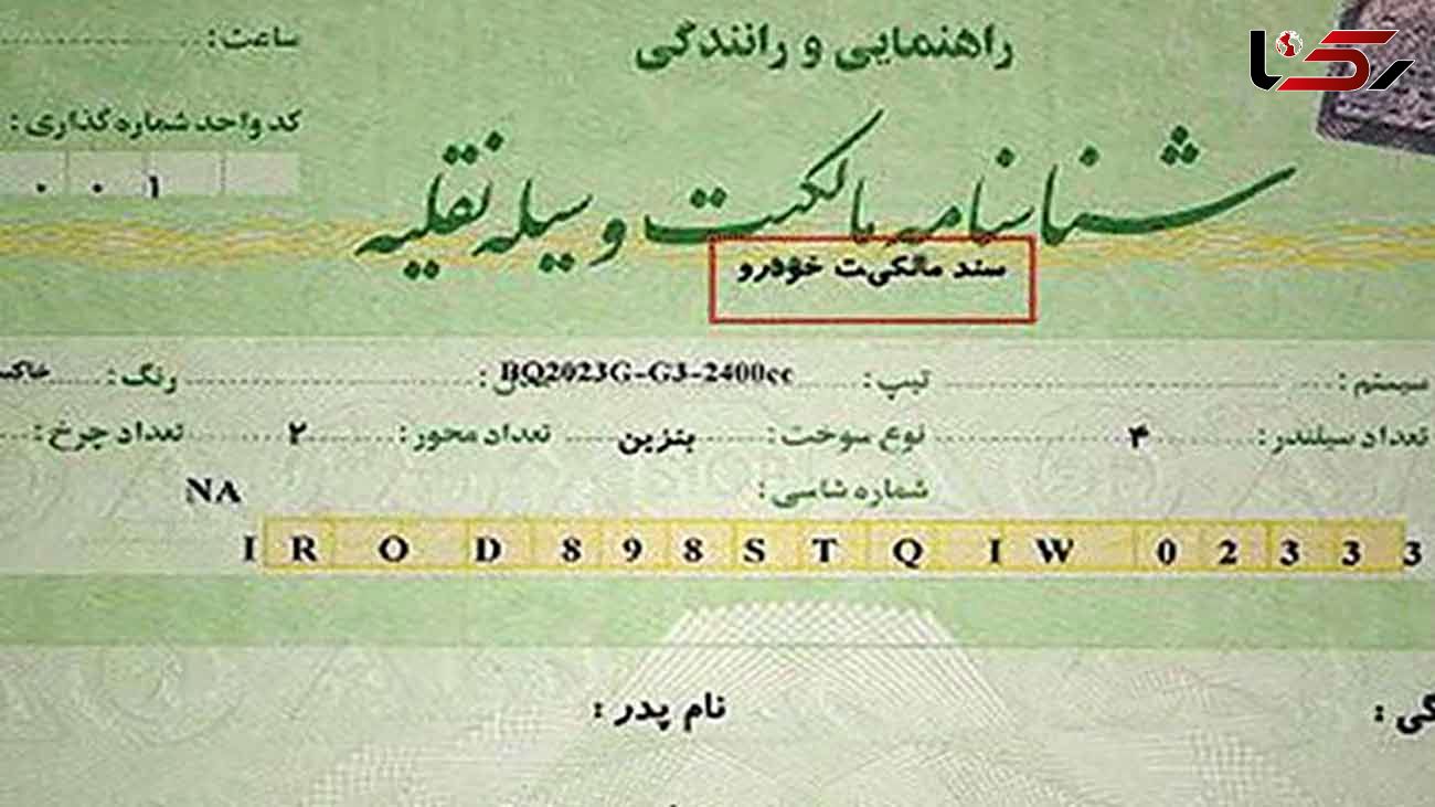  برگه سبز خودرو قطعا سند رسمی است + فیلم 