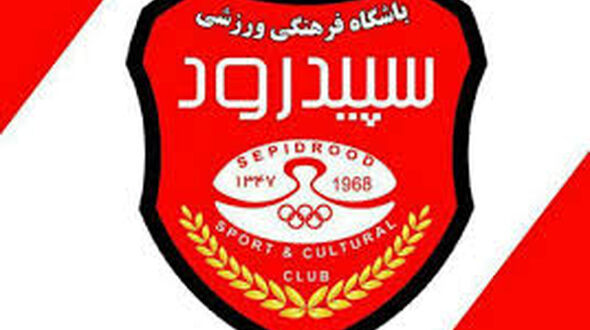 شهرداری ناجی سپید رود رشت می شود!
