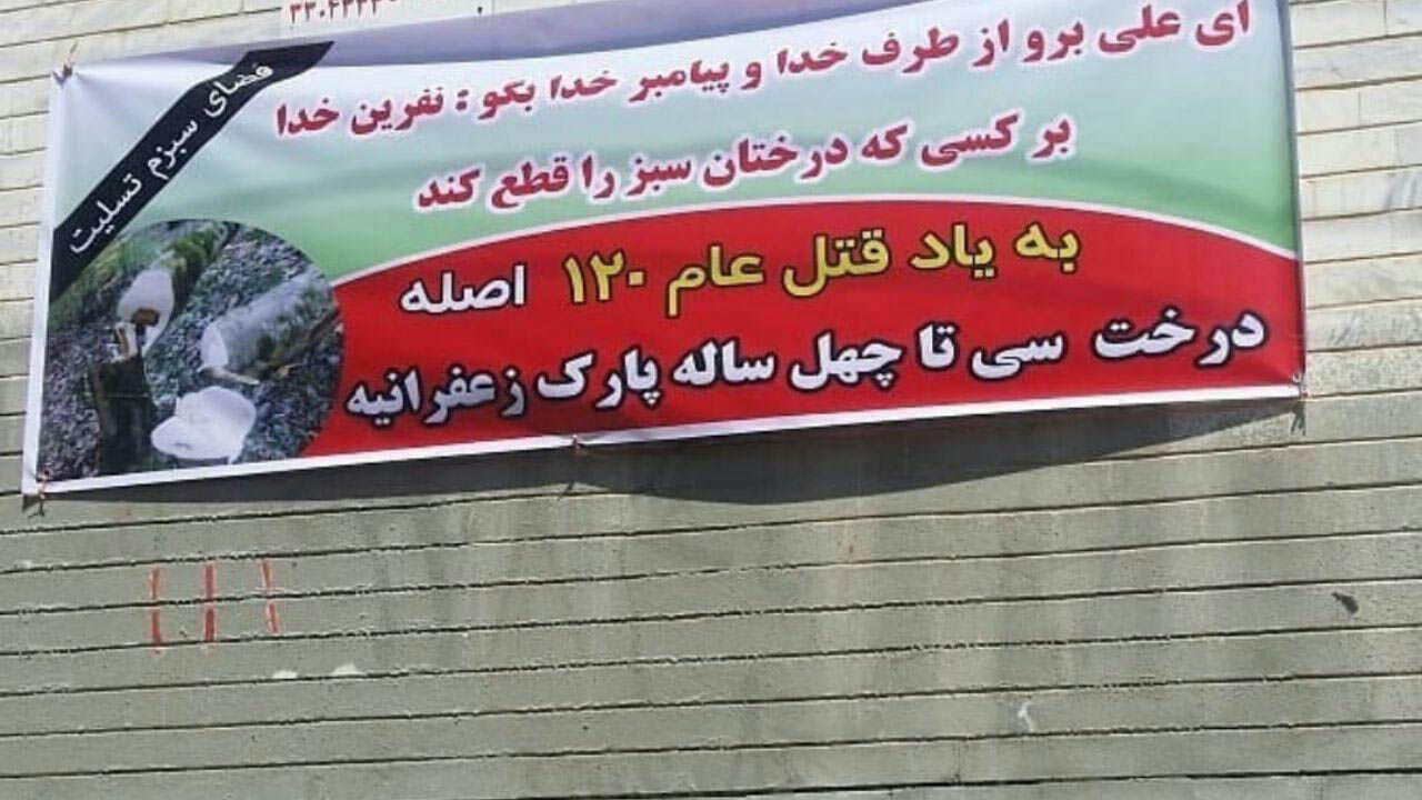 <strong>تسلیت</strong> <strong>عجیب</strong> <strong>اهالی</strong> زعفرانیه به <strong>خاطر</strong> <strong>قتل</strong> <strong>عام</strong> 120 درخت + <strong>عکس</strong>