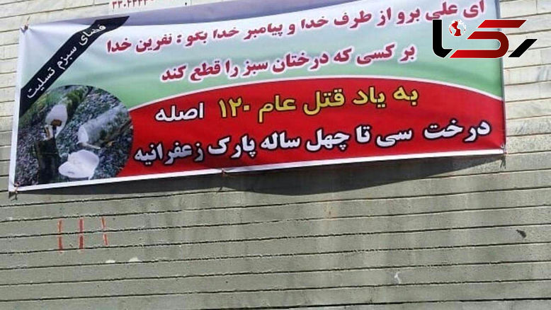 <strong>تسلیت</strong> <strong>عجیب</strong> <strong>اهالی</strong> زعفرانیه به <strong>خاطر</strong> <strong>قتل</strong> <strong>عام</strong> 120 درخت + <strong>عکس</strong>