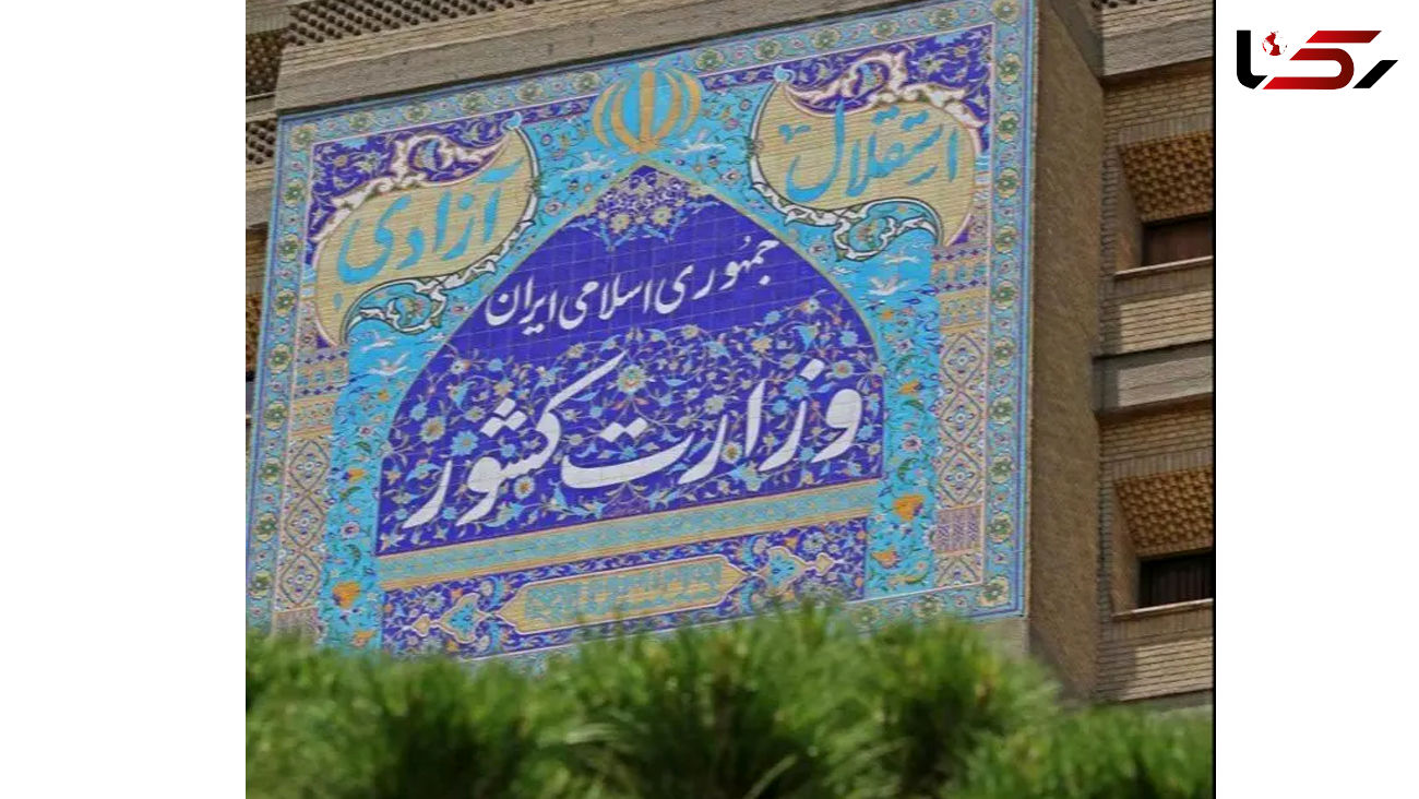  توضیحات وزارت کشور در خصوص مطالب مطرح شده در نامه نگاری به رئیس جمهور 