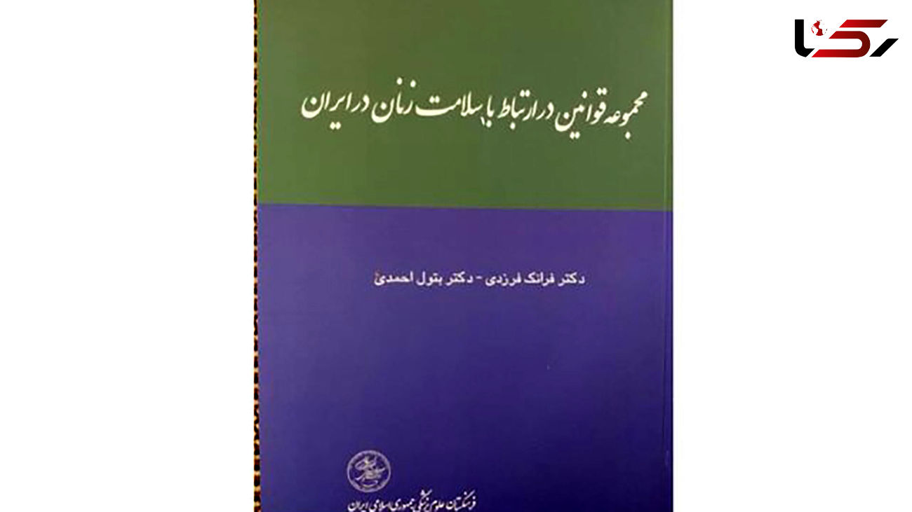 کتاب «مجموعه قوانین در ارتباط با سلامت زنان در ایران» منتشر شد