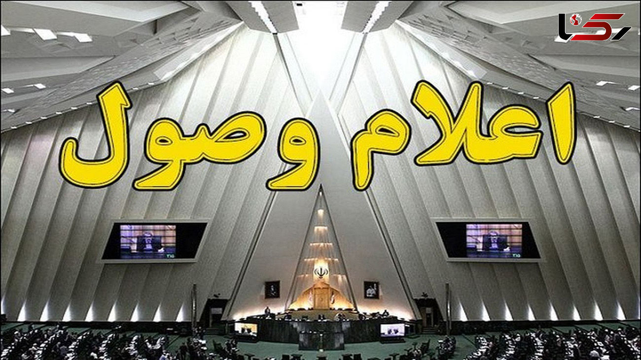  اعلام وصول طرح تشکیل وزارتخانه‌های انرژی، آب و محیط زیست