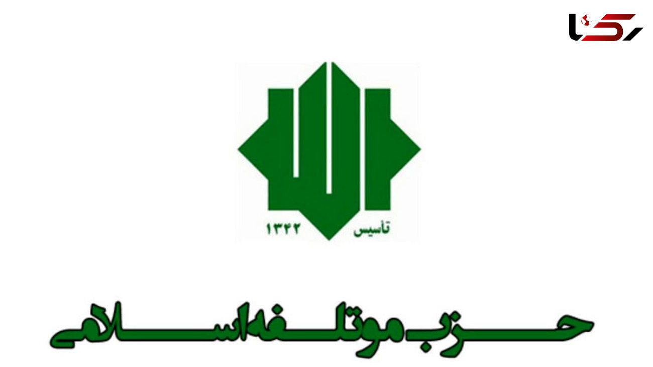 حزب موتلفه تیم نامزدهای انتخاباتی خود را معرفی کرد