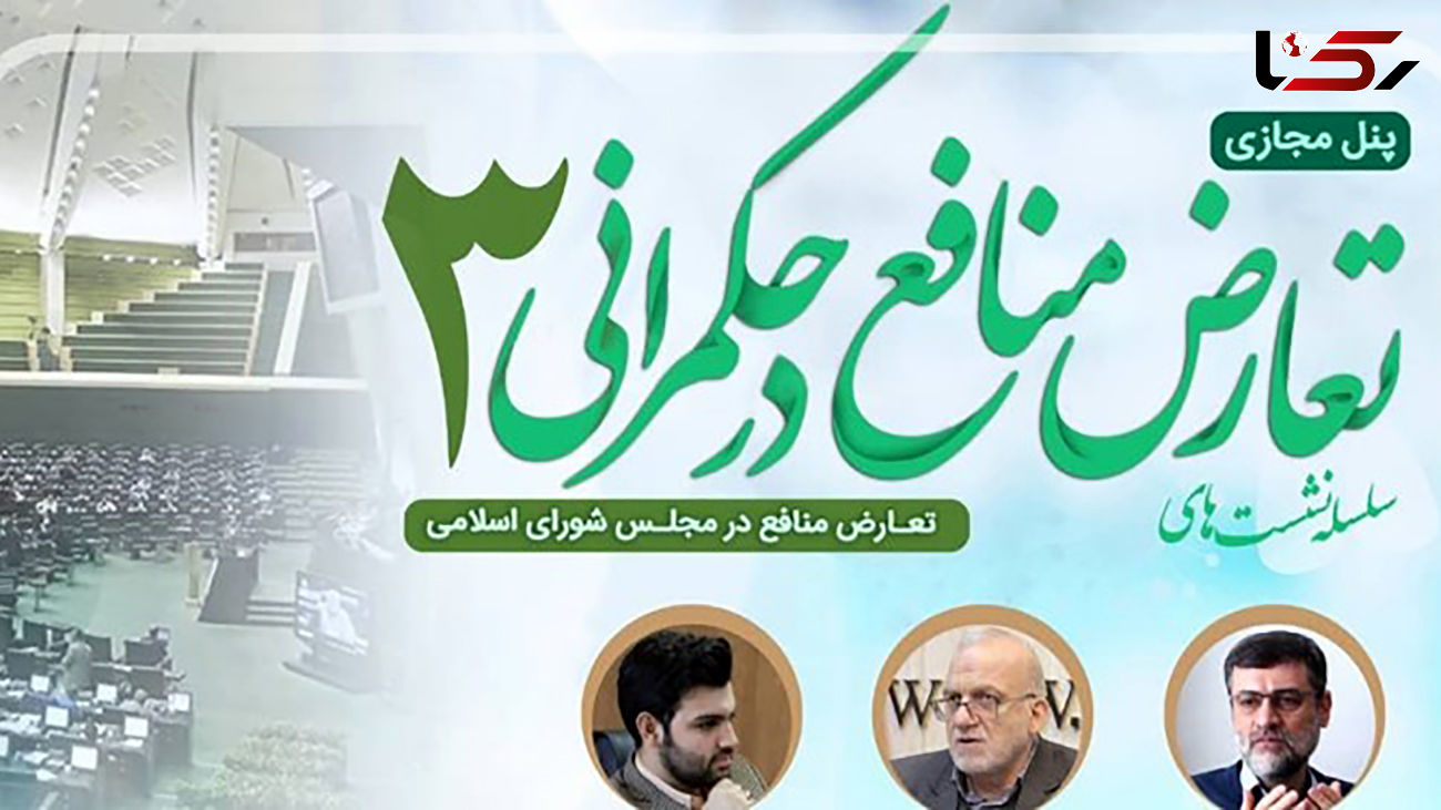 پنل مجازی «تعارض منافع در حکمرانی۳» با حضور نائب‌رئیس مجلس برگزار می‌شود