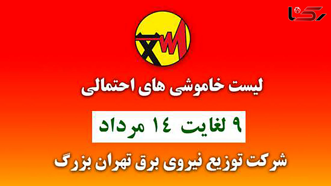 جدول خاموشی های برق مناطق مختلف تهران امروز / یکشنبه 10مرداد ماه