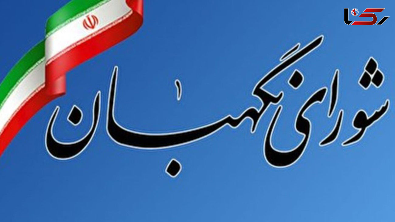 بیانیه شورای نگهبان برای 12 فرودین