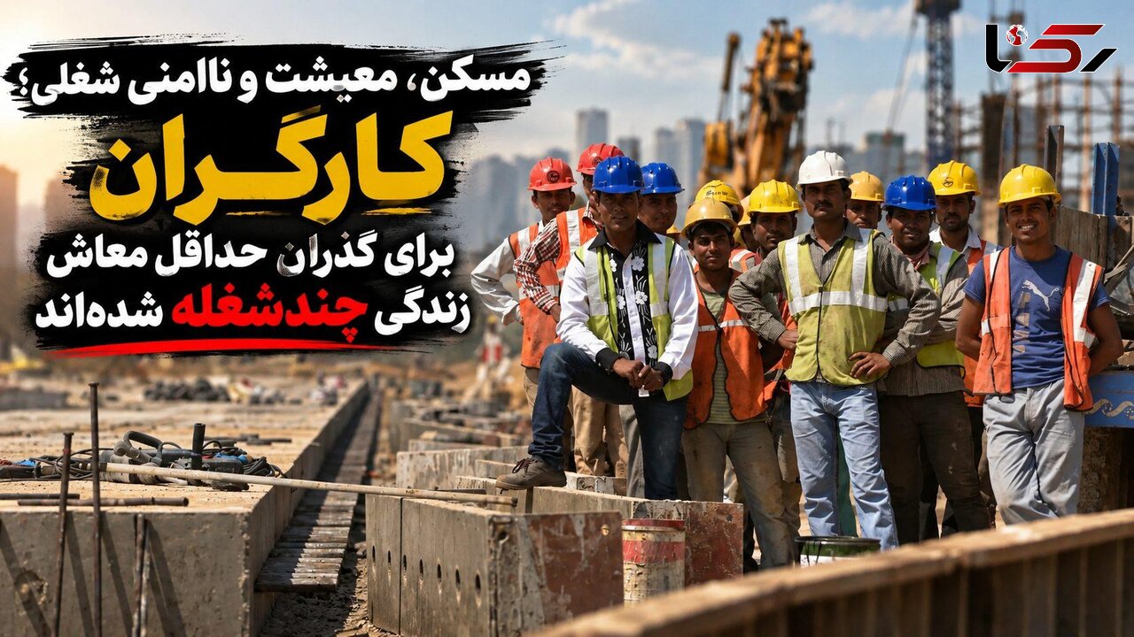 ۸۰ درصد کارگران طبس برای تامین معیشت به شغل دوم و سوم روی آورده‌اند/ ۹۵ درصد قراردادهای کارگری موقتی است/  اجاره‌نشینی تا 50درصد هزینه خانواده کارگر را می‌بلعد 