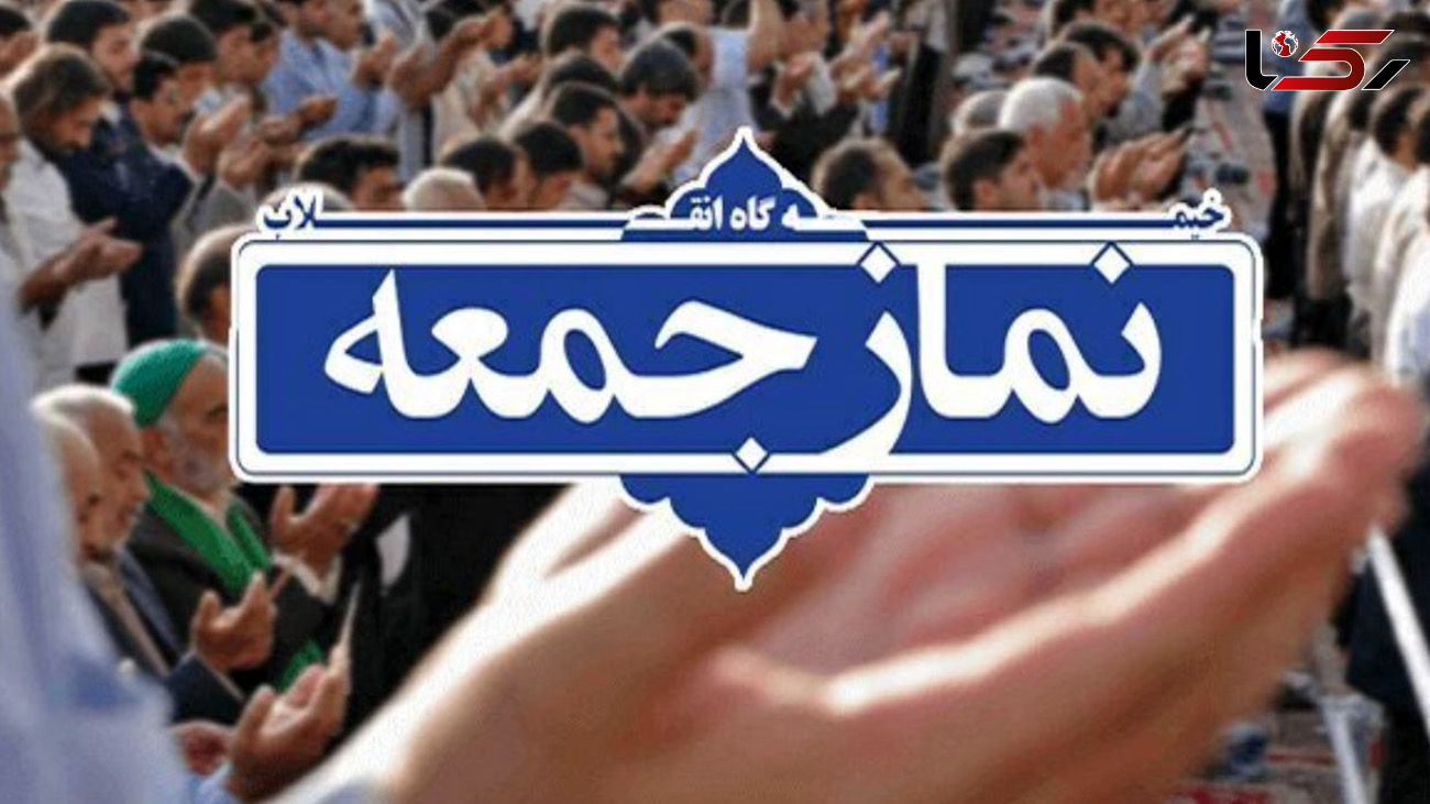 لغو اقامه نماز جمعه فردا در 28 شهر استان تهران