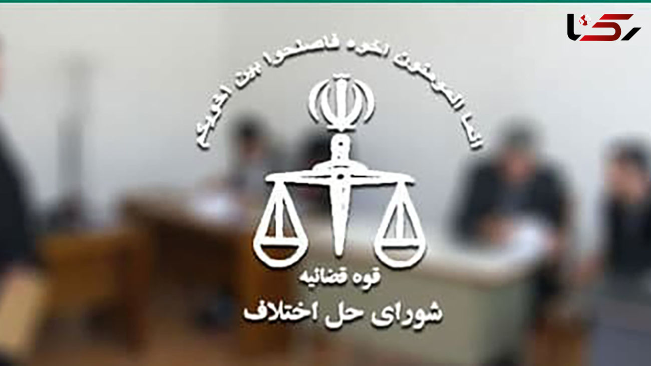 سازش در پرونده ملکی 12 میلیارد تومانی در شورای حل اختلاف