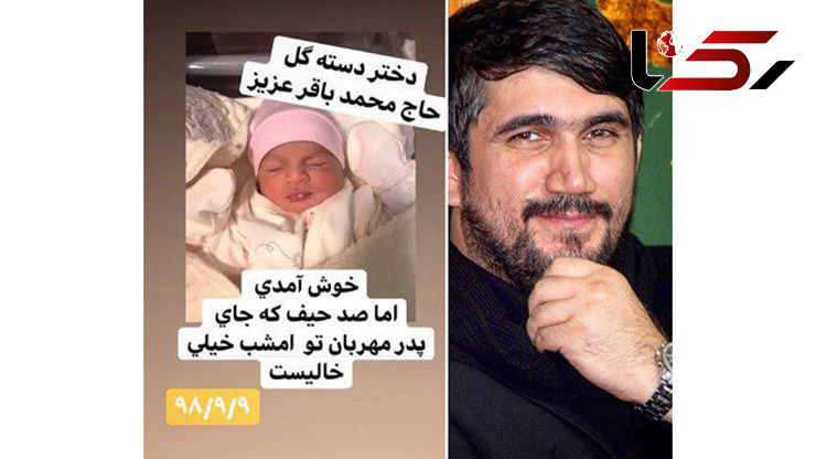 متولد شدن دختر مداح معروف که چندی پیش فوت کرده بود+ عکس