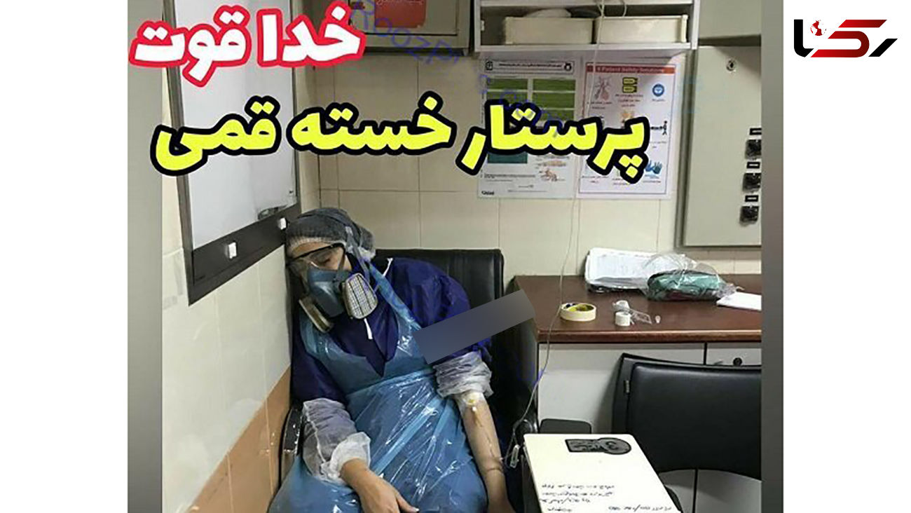 تصویری تکان‌دهنده از پرستار قمی
